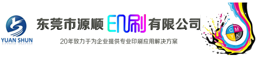 东莞市源顺印刷有限公司